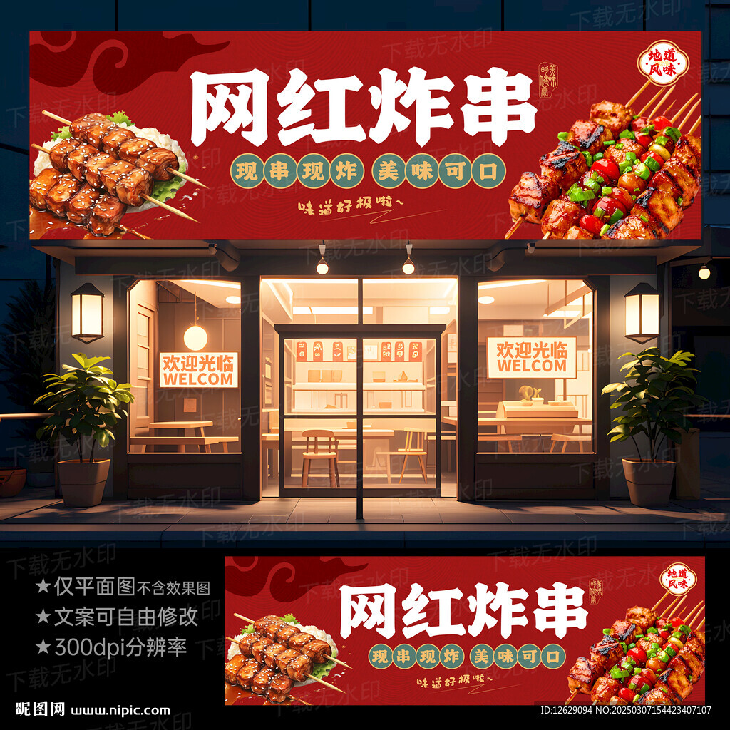 炸串门头