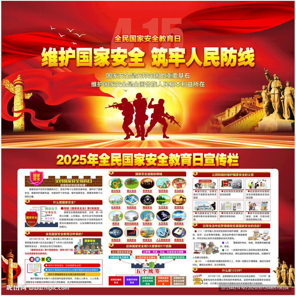 全民国家安全教育日