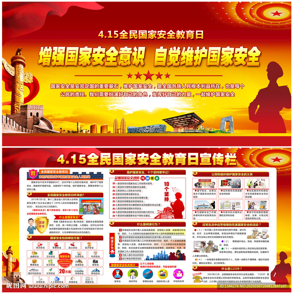 全民国家安全教育日