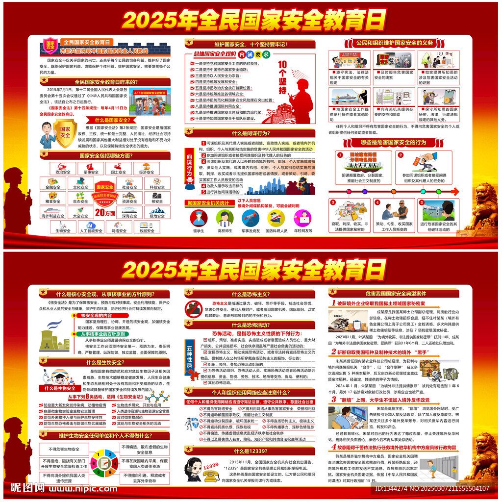 国家安全教育日