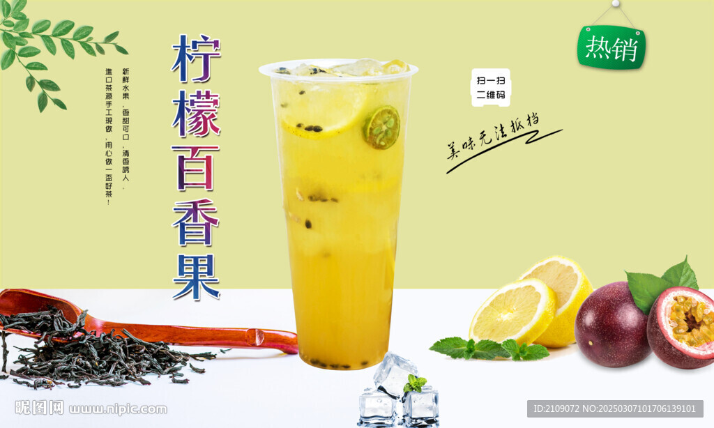 柠檬百香果 