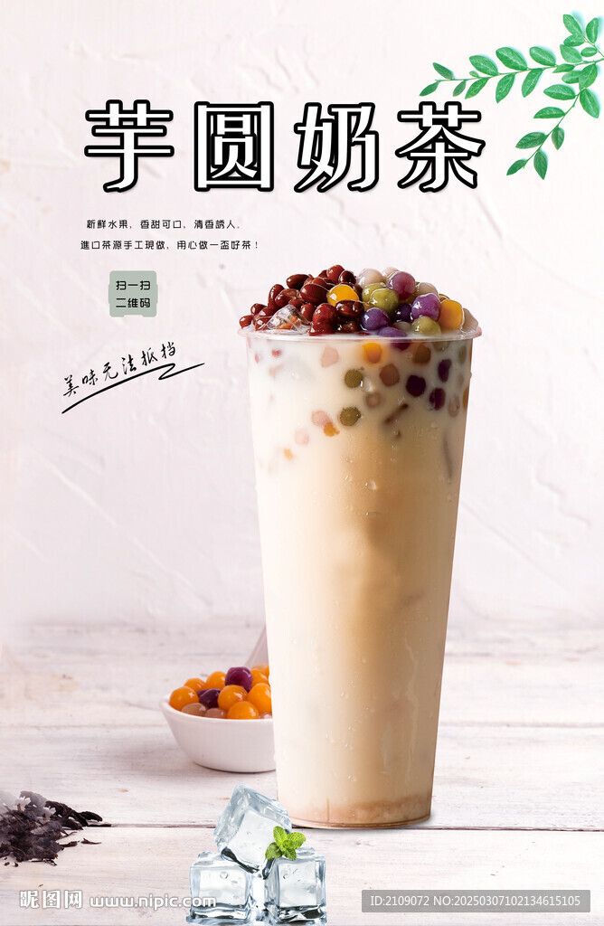 芋圆奶茶 