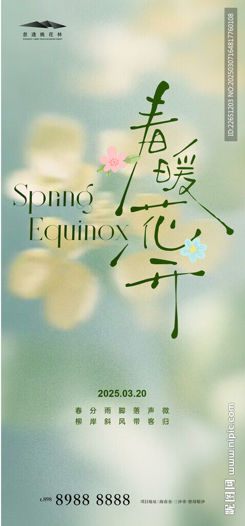 春分