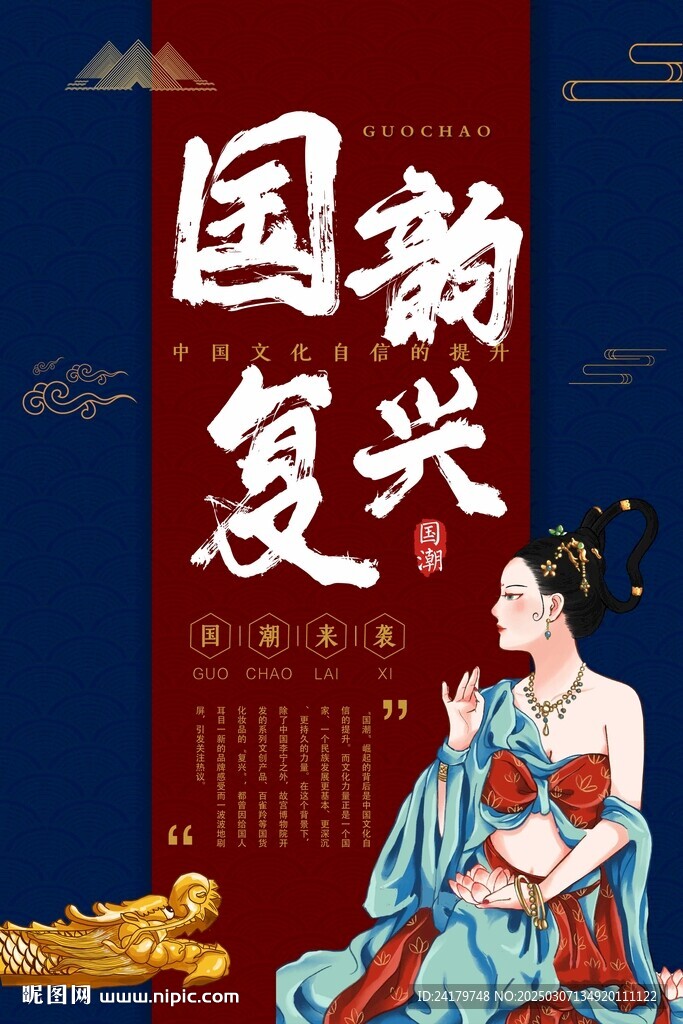 国韵复兴唯美海报