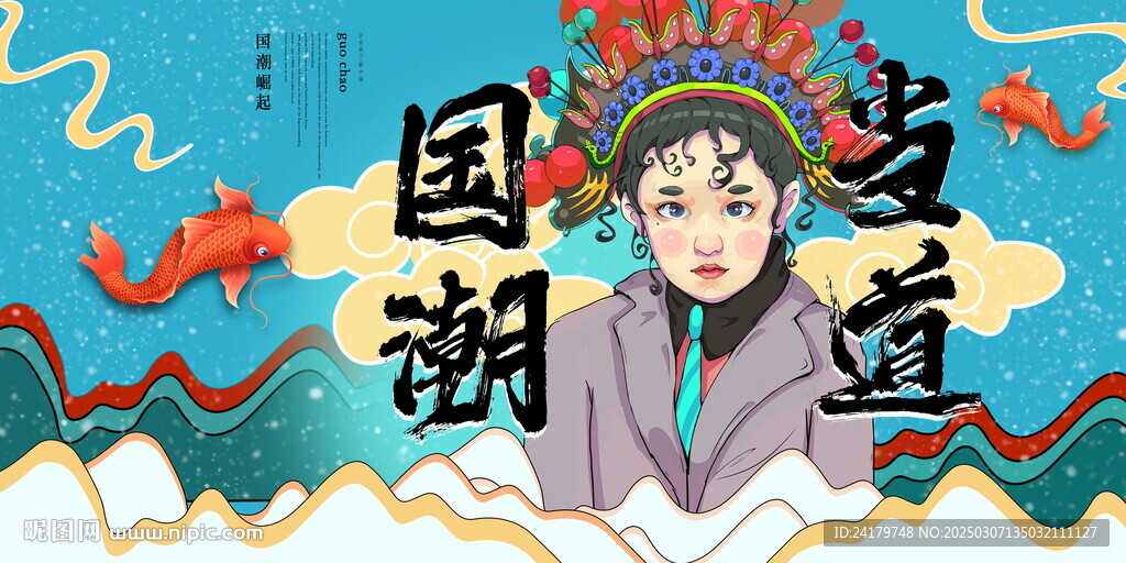 国潮当道酷炫海报
