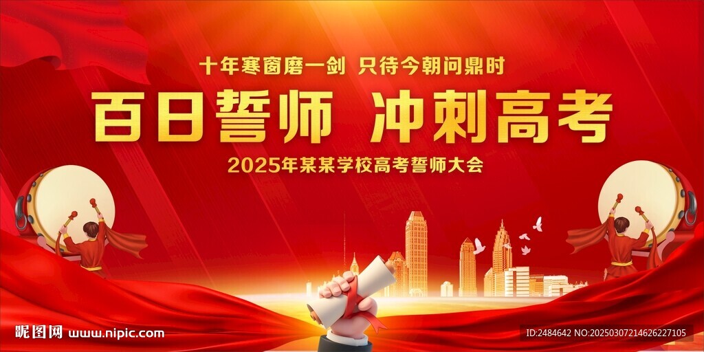 高考誓师大会 