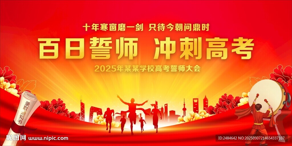 高考誓师大会 