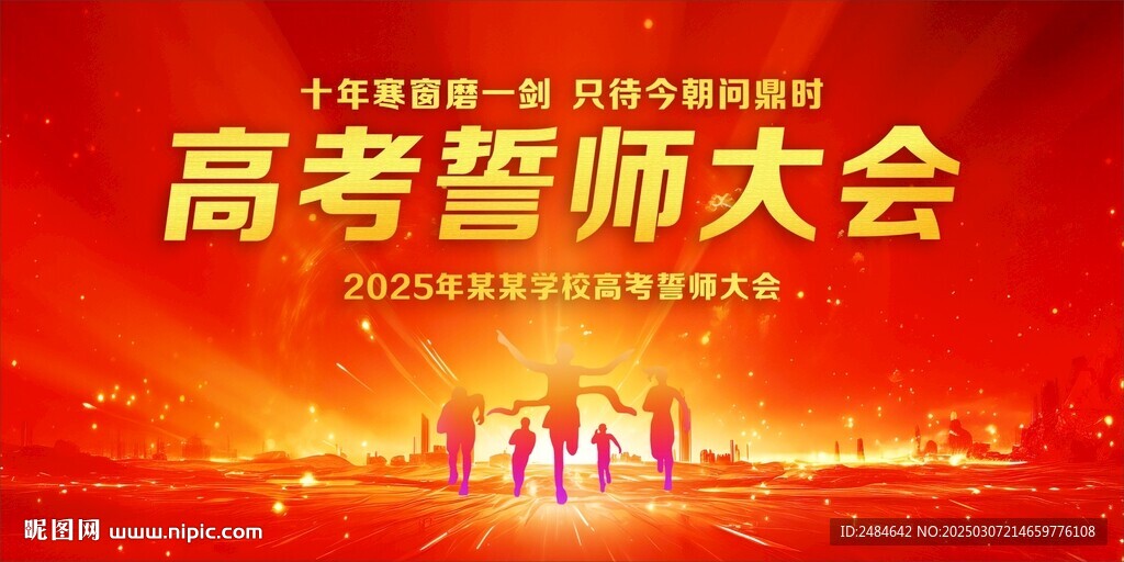 高考誓师大会 