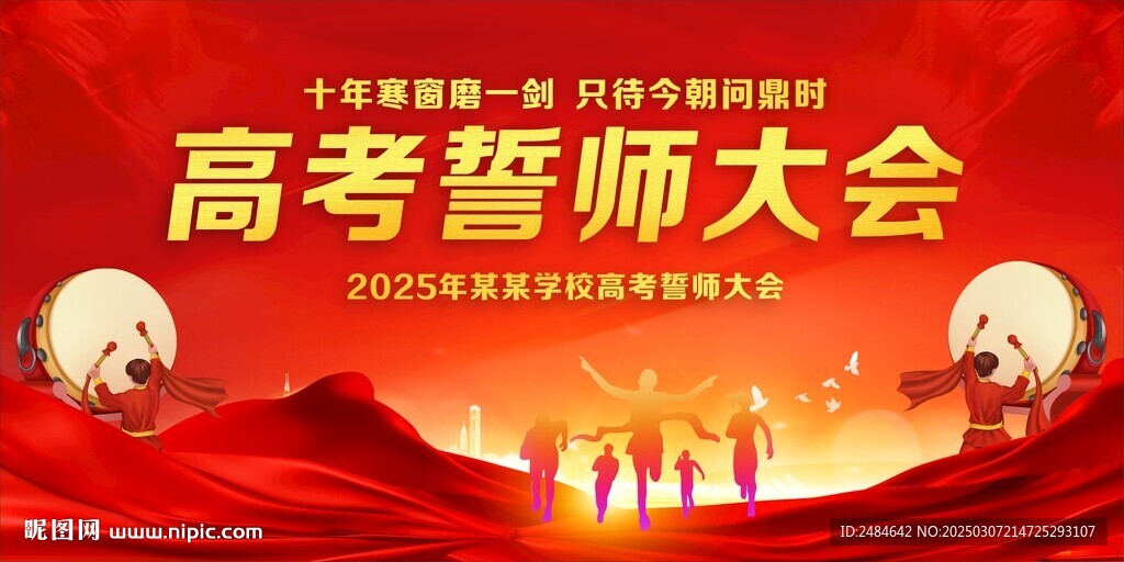 高考誓师大会 
