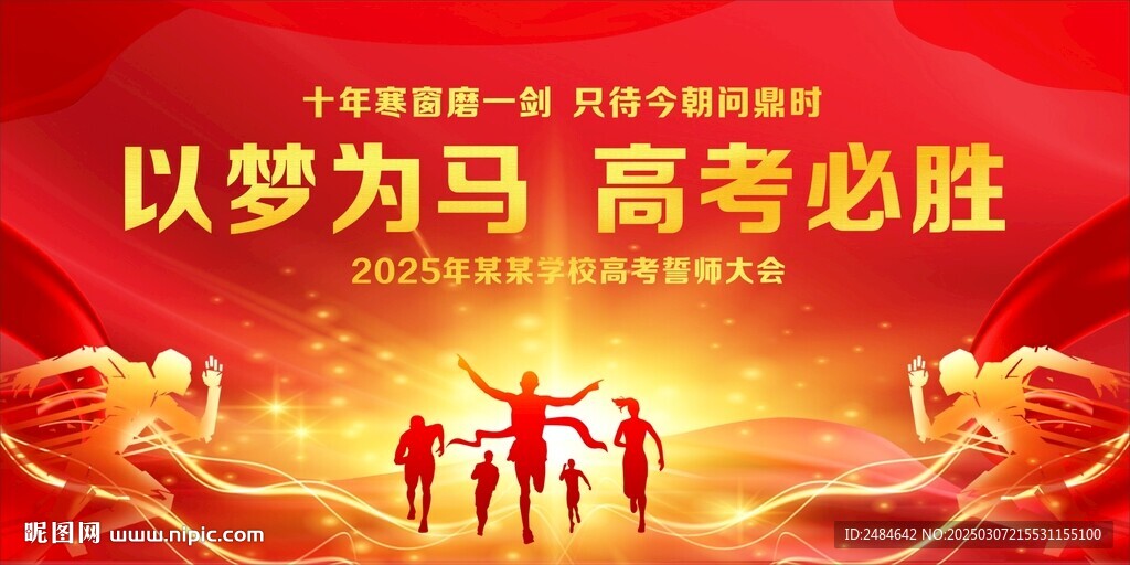 高考誓师大会 