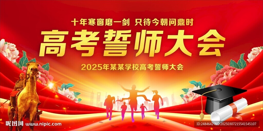 高考誓师大会