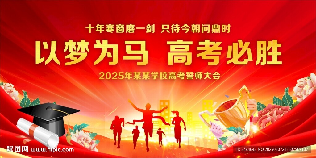 高考誓师大会