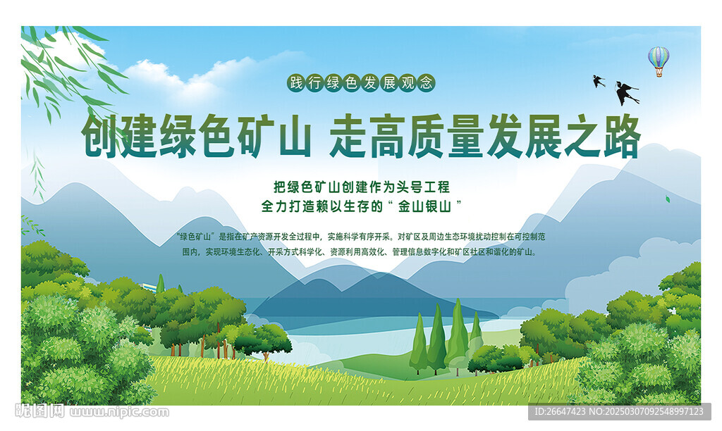 创建绿色矿山