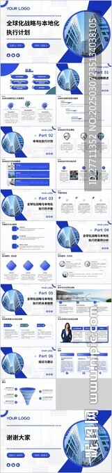 全球化战略与本地化执行计划