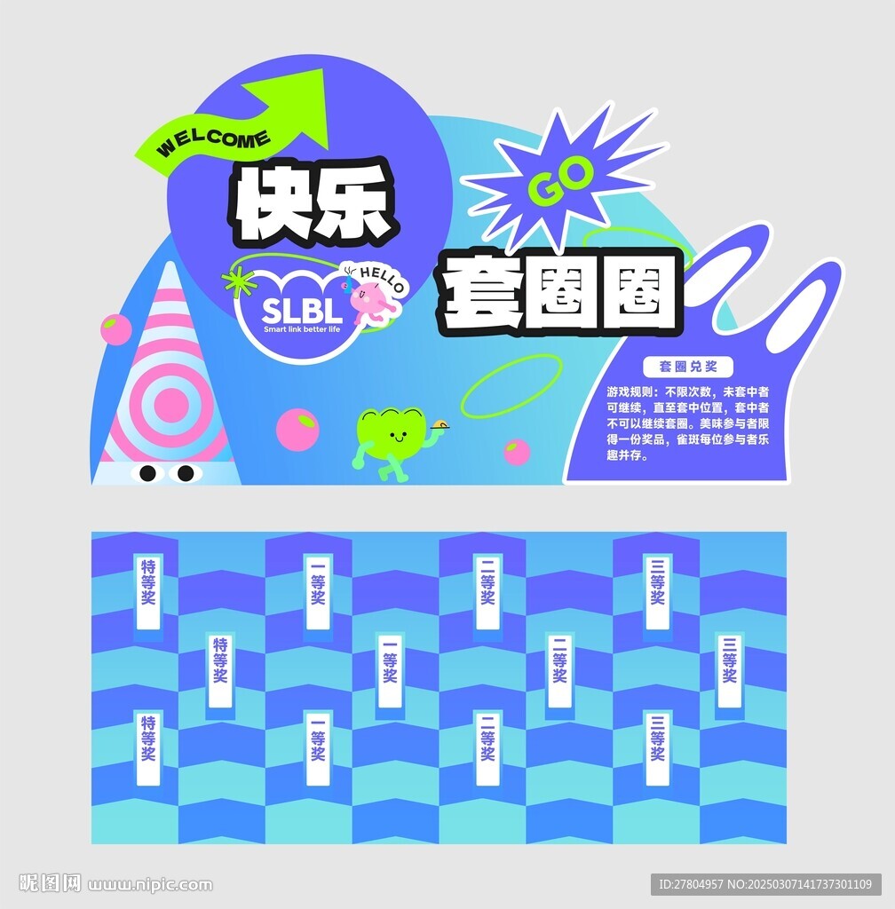 套圈