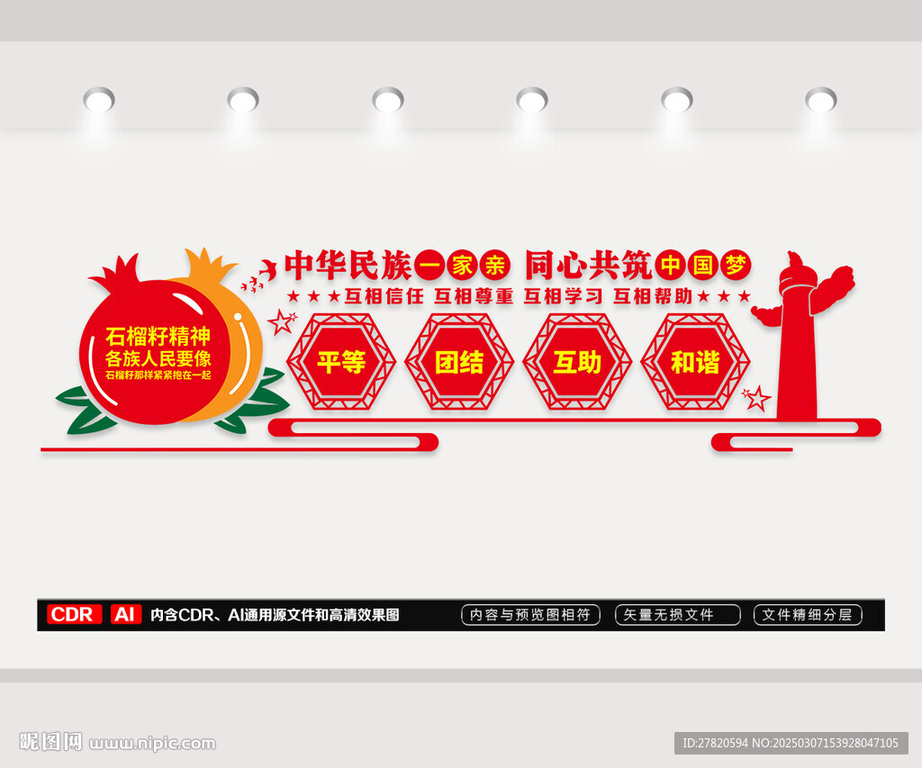 民族团结文化墙