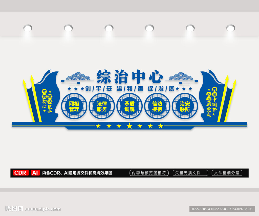 综治中心文化墙