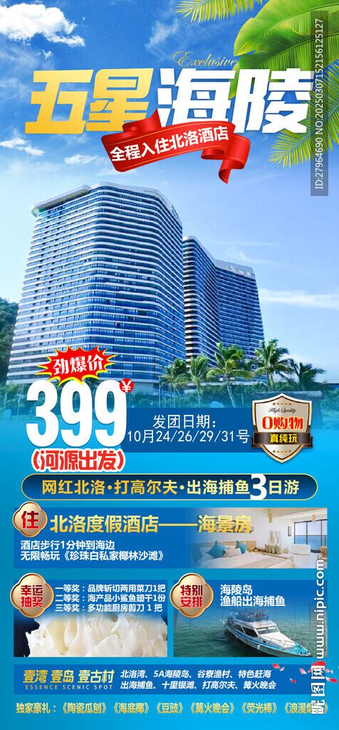 五星海陵岛旅游