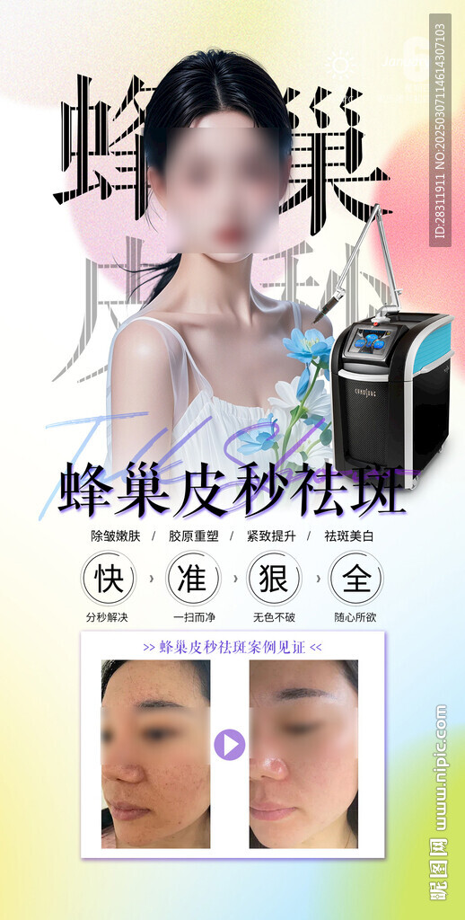 医美皮秒祛斑案例活动海报