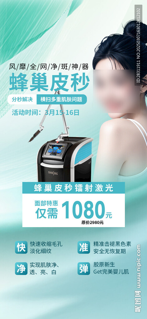 医美皮秒祛斑活动价格海报