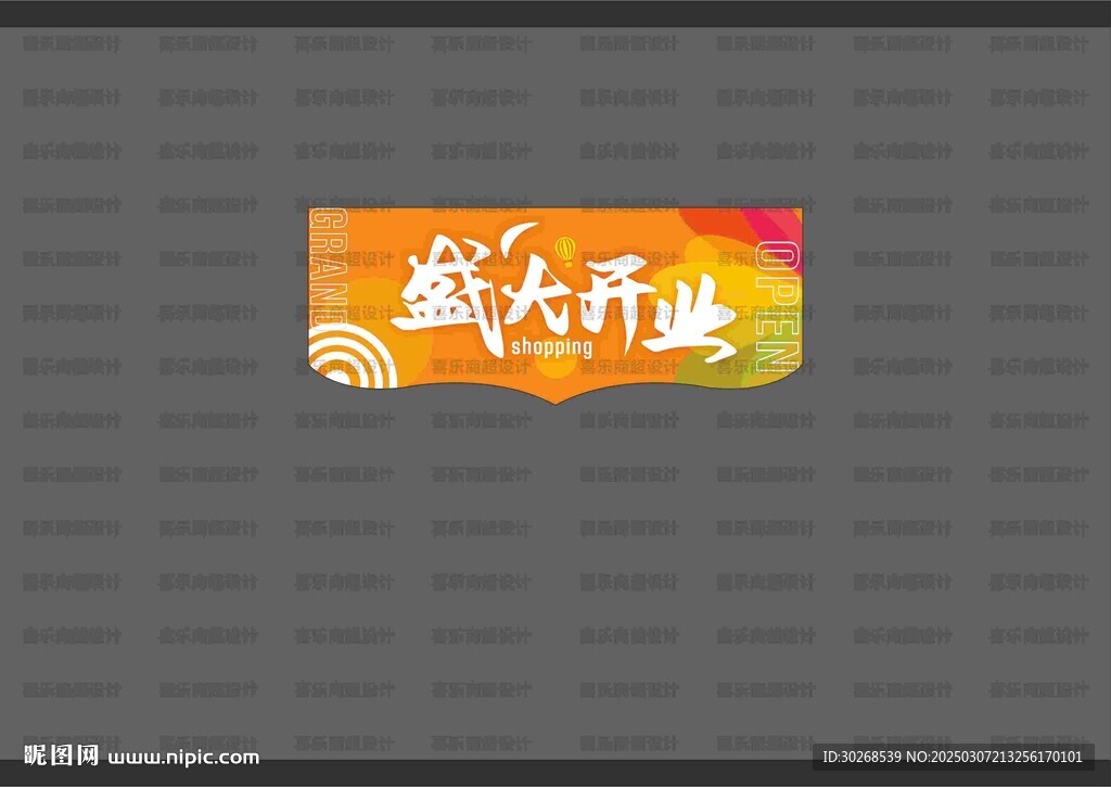 开业吊旗
