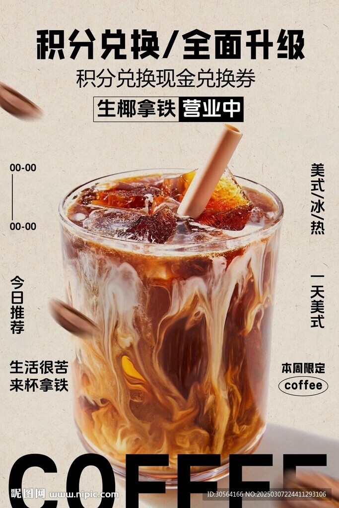 咖啡饮品促销海报
