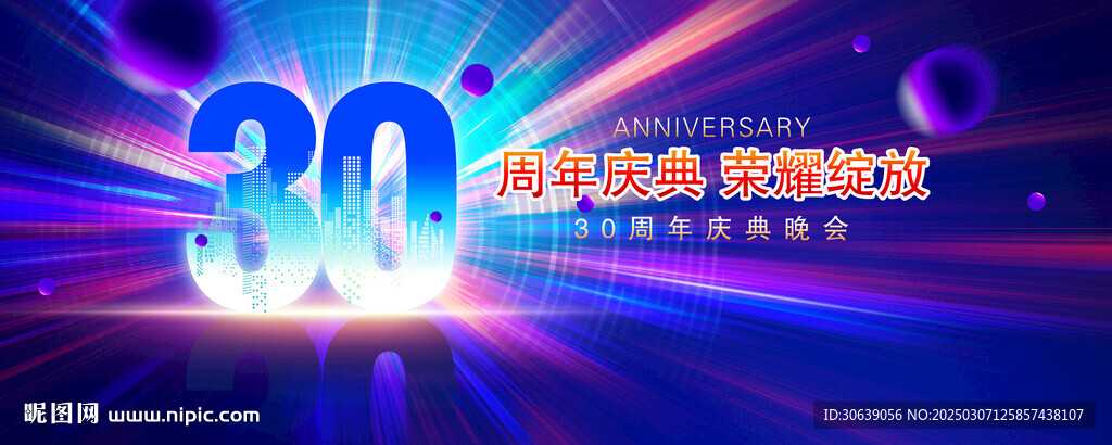 30周年庆典