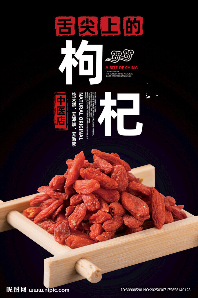枸杞