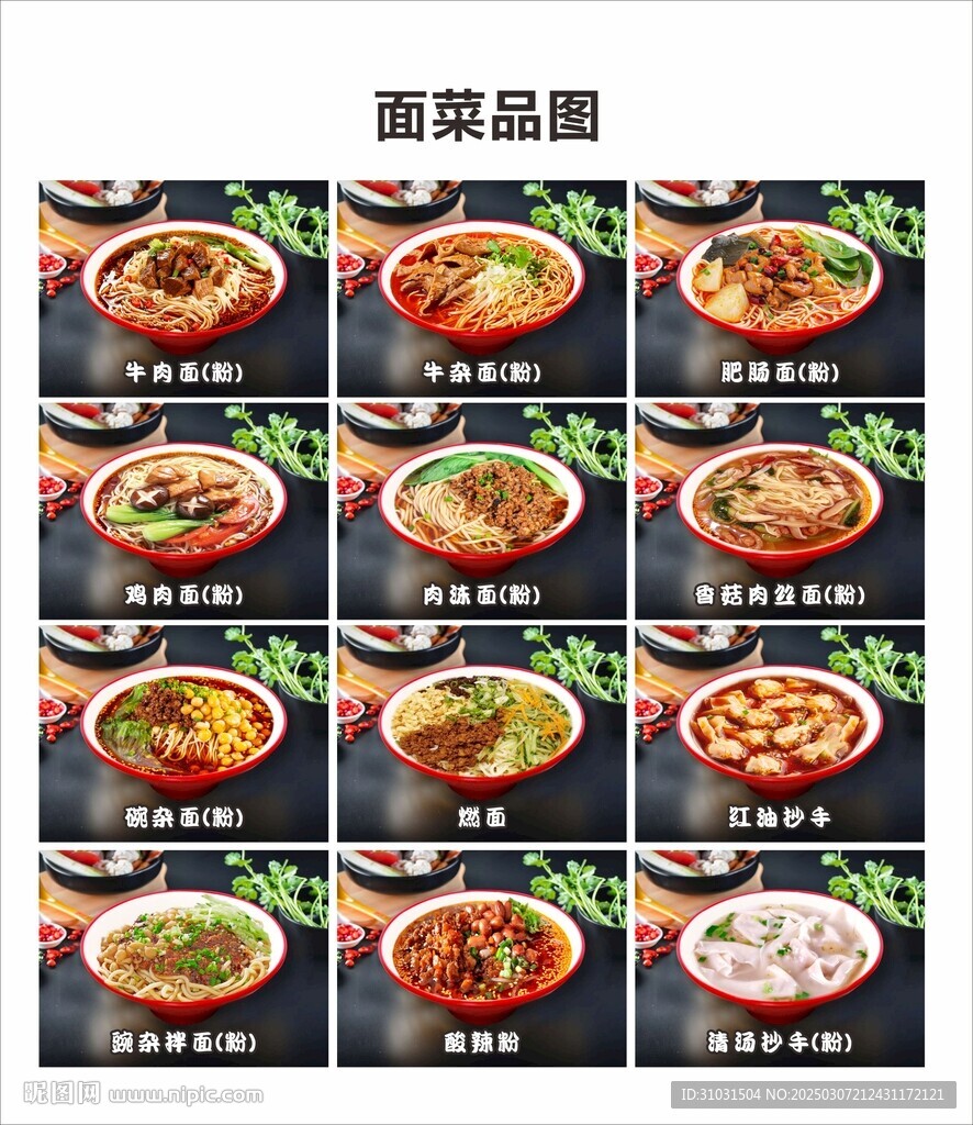 面菜品图