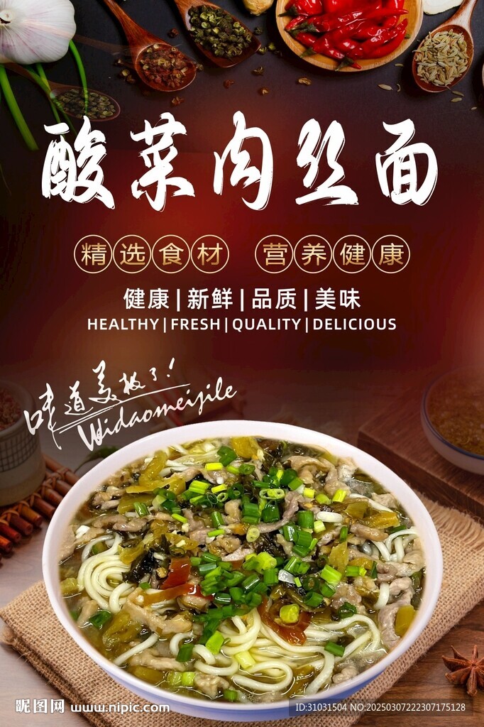 酸菜肉丝面