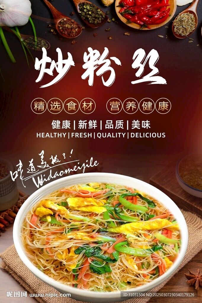 炒粉丝