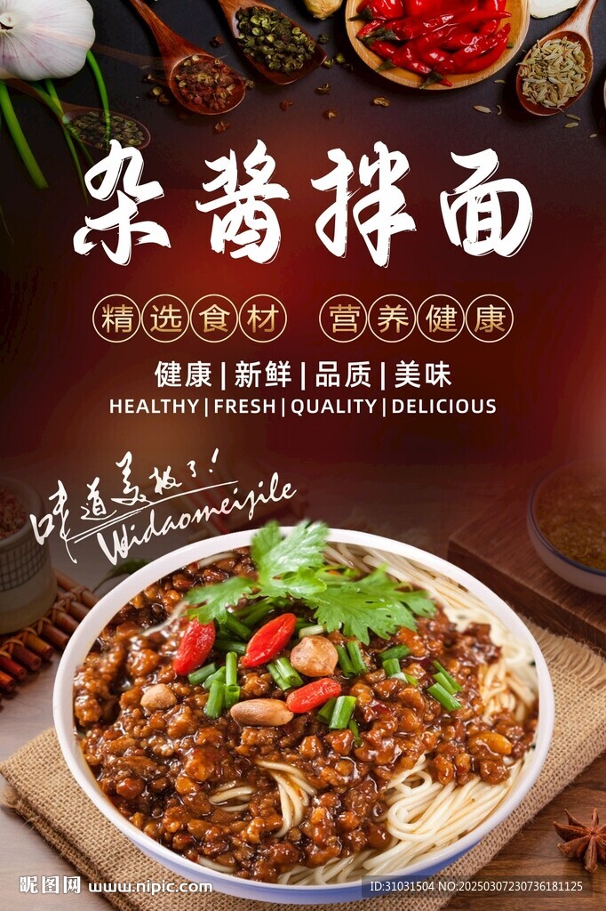 杂酱拌面