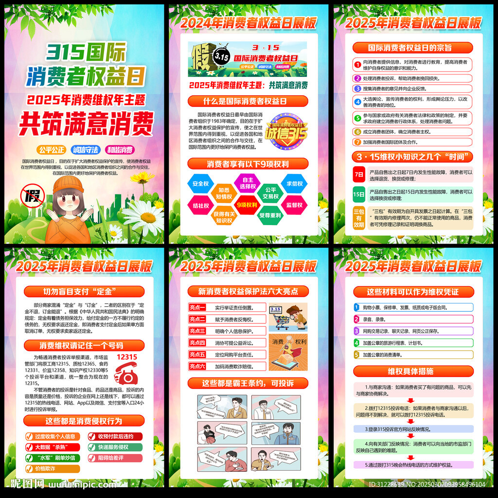 315国际消费者权益日