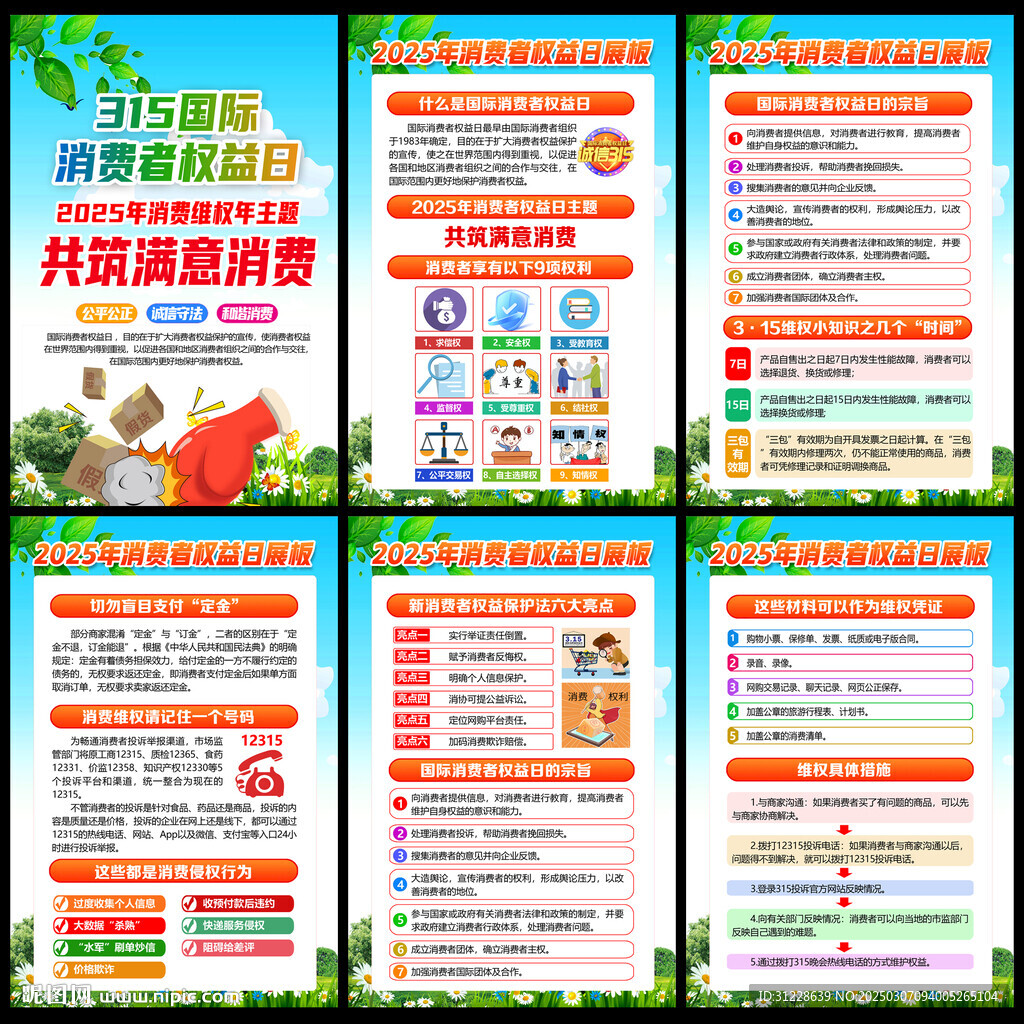 国际消费者权益日