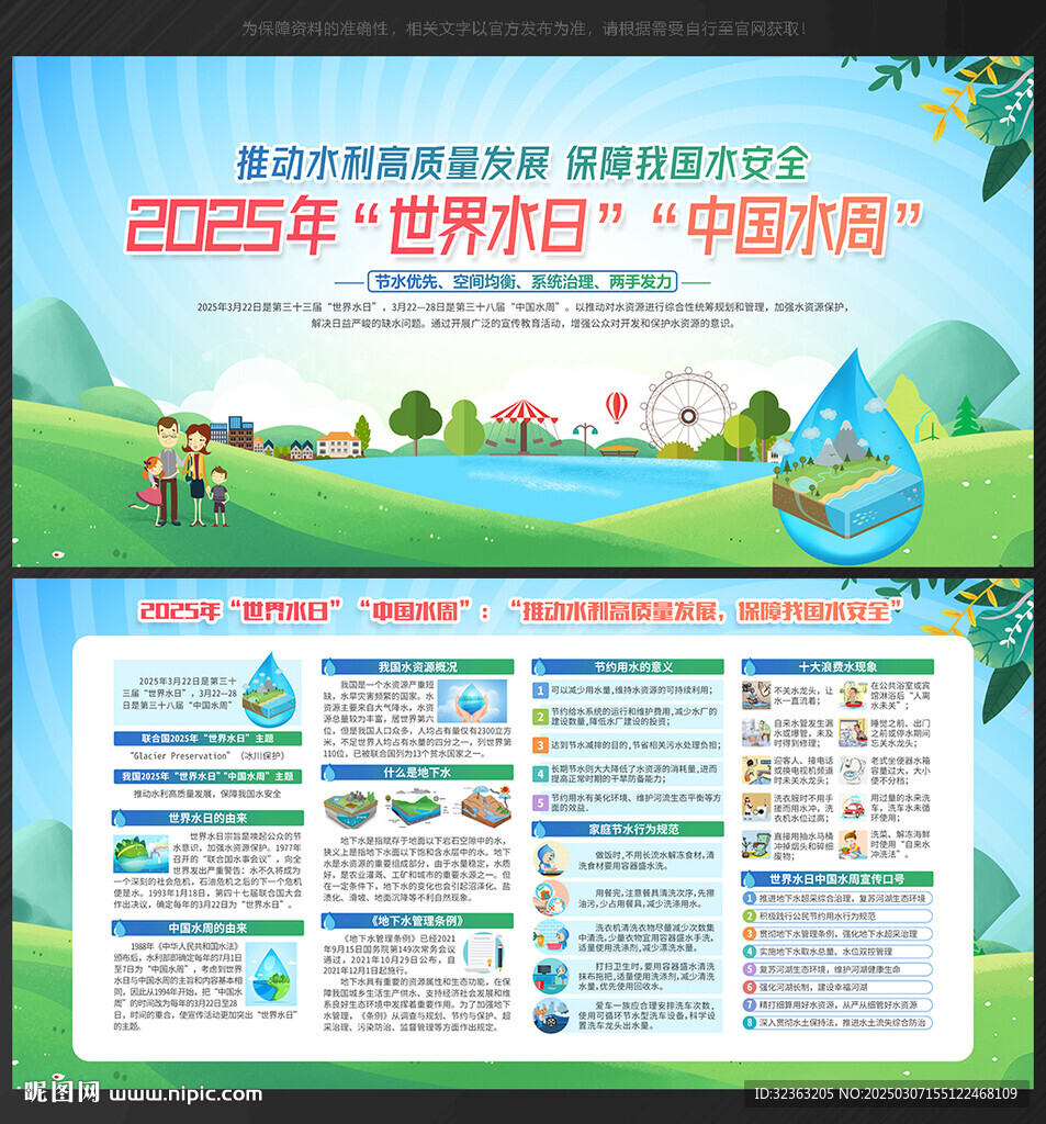 中国水周世界水日