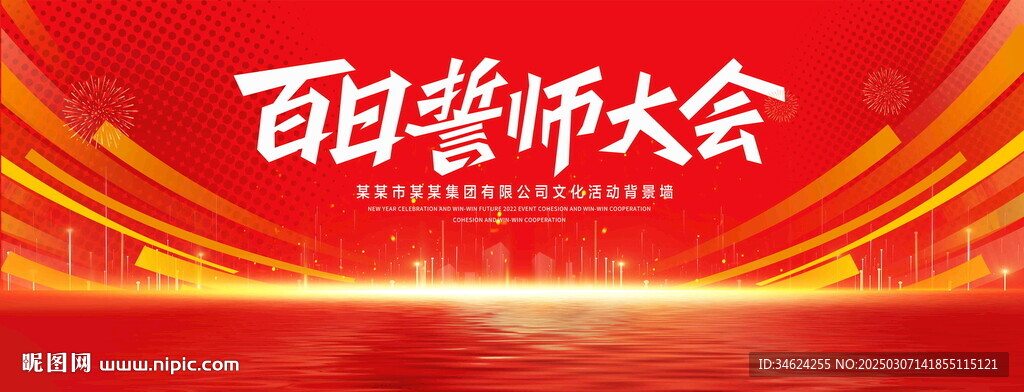 百日誓师大会