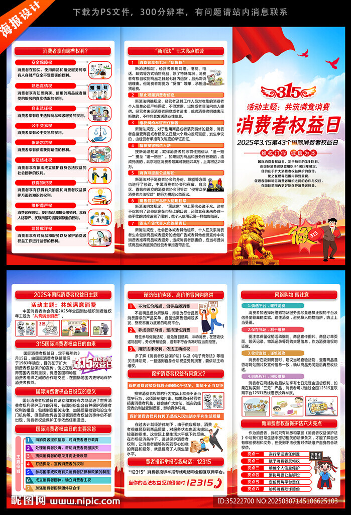 315国际消费者权益日三折页