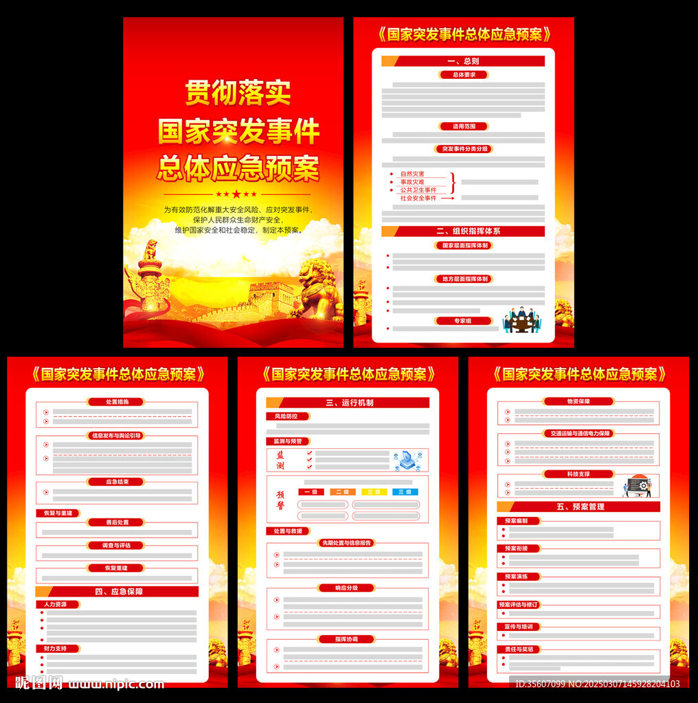 国家突发事件总体应急预案