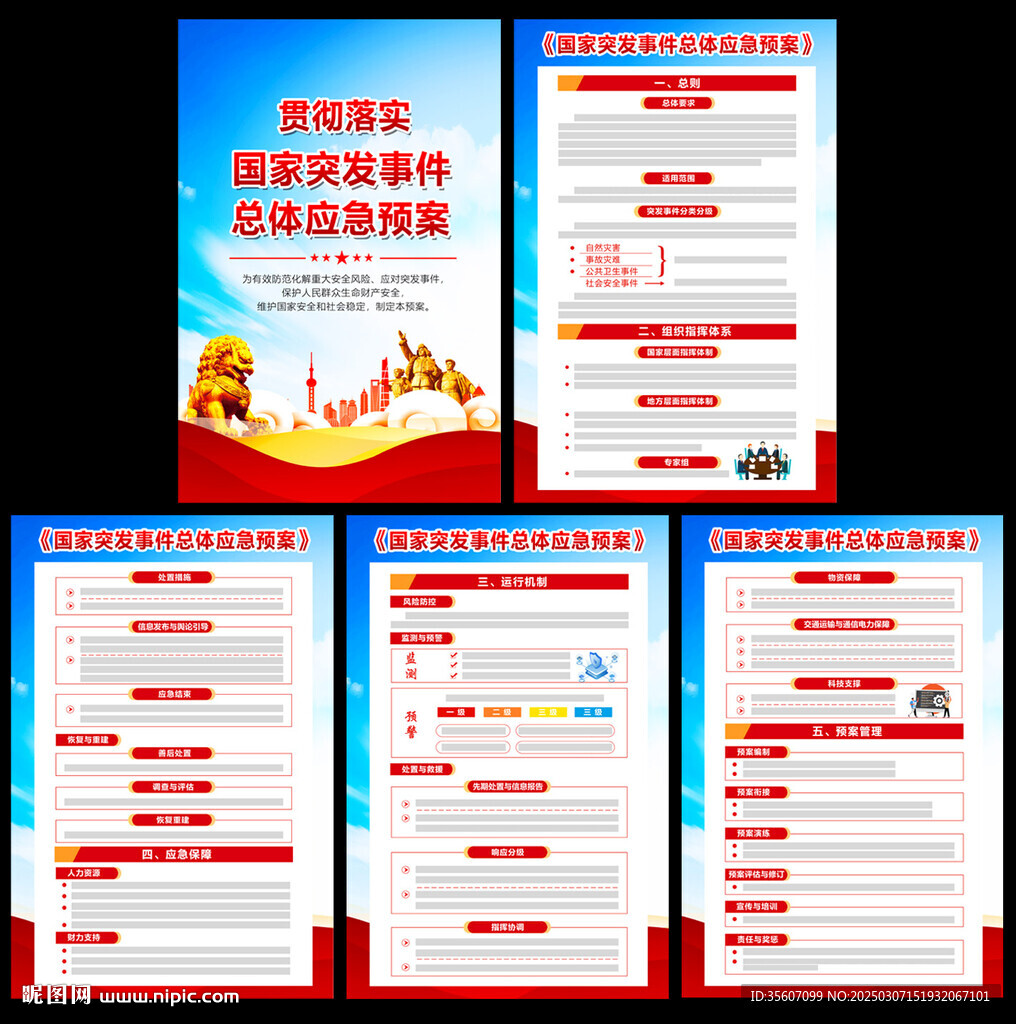 突发事件总体应急预案