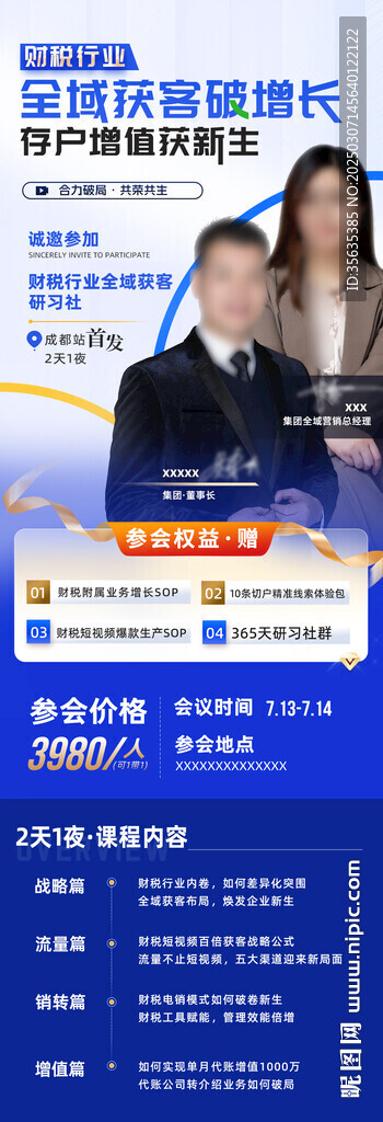 会销沙龙培训宣传海报