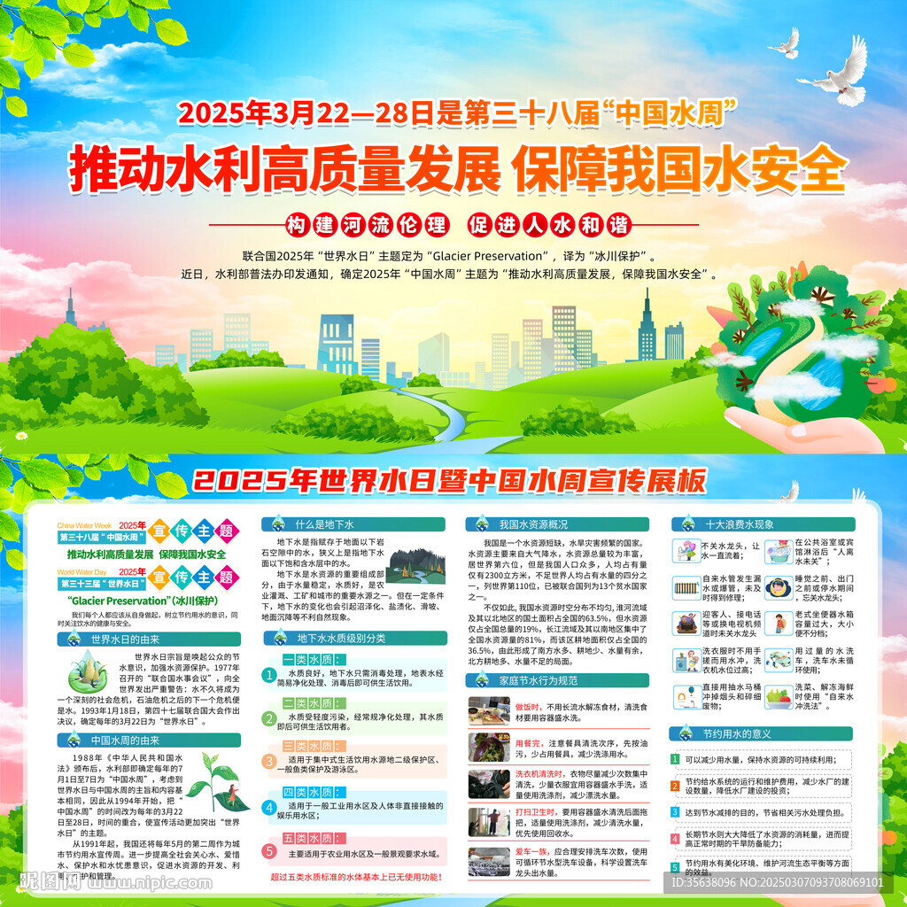 世界水日中国水周