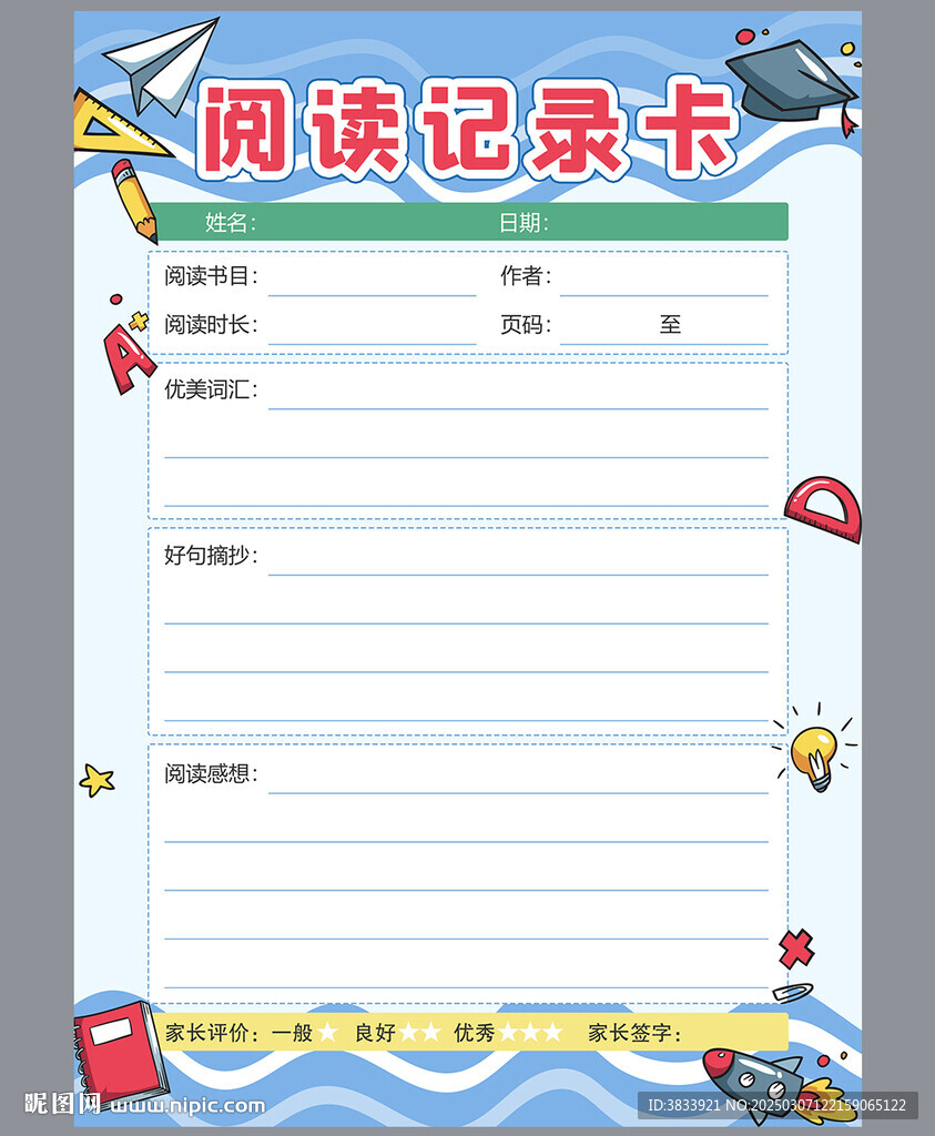 学生读书记录卡