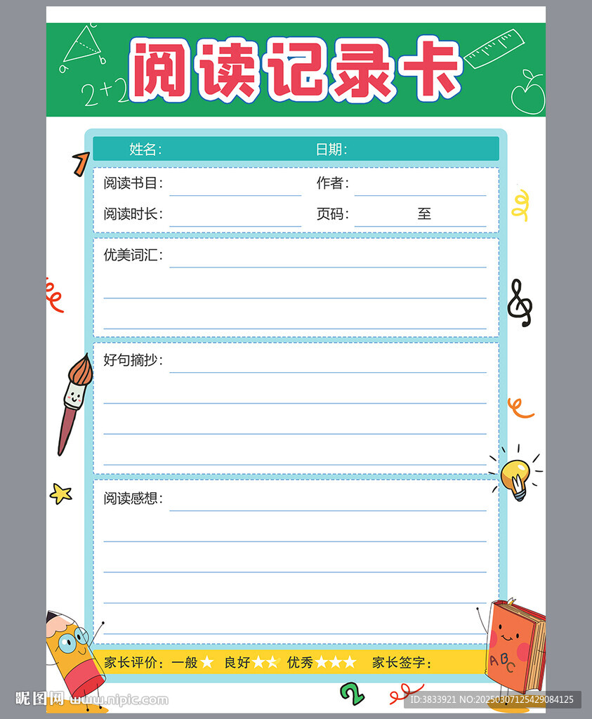 学生读书记录卡