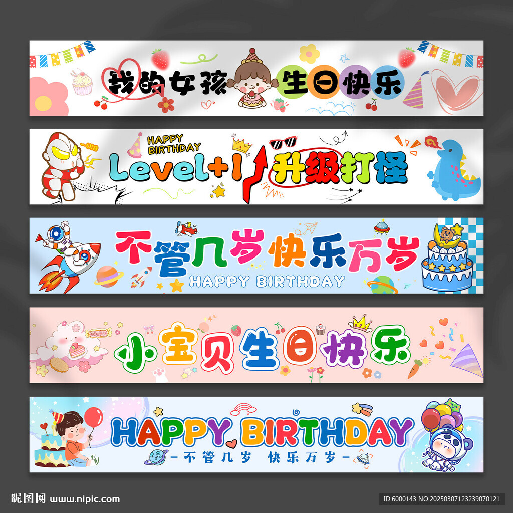 生日横幅