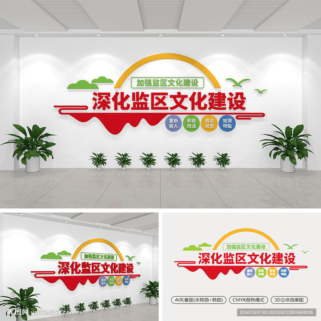 监狱文化墙