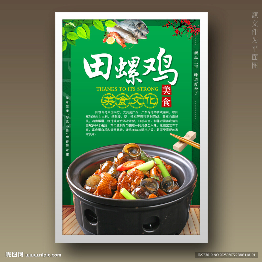 田螺鸡