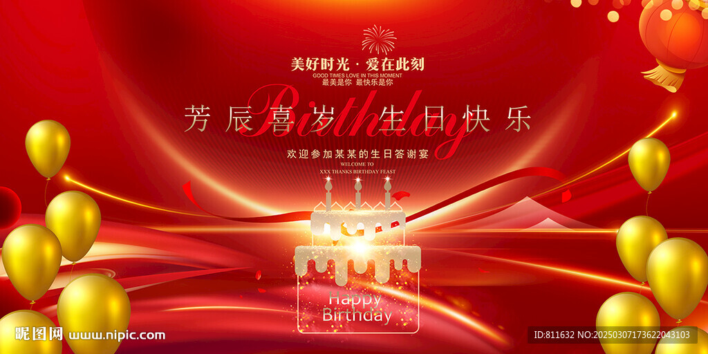 生日快乐