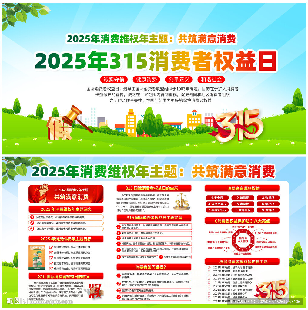 2025年315消费者权益日