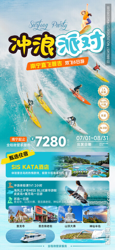 冲浪派对旅游海报