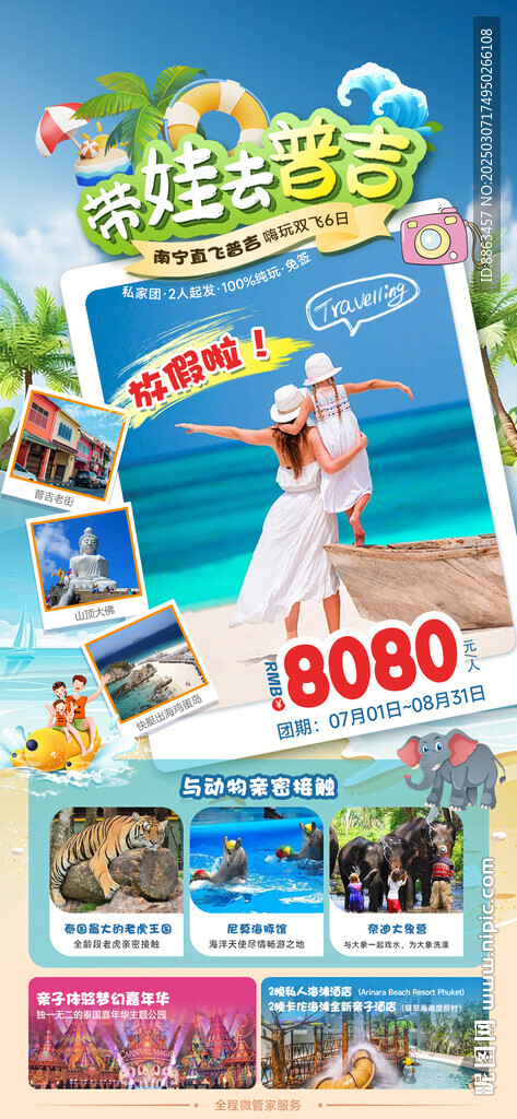 带娃去普吉